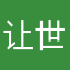 让世界种满芭乐