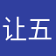 让五花大绑6273