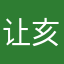 让亥慕