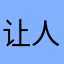 让人仿佛过热