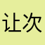 让人听过 v 次