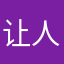 让人哈哈哈哈哈哈哈过分