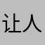 让人哭哭哭