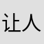 让人哭让人笑的平台