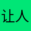 让人很不开心。