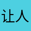 让人很反感