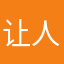 让人很开心呀。