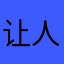 让人心凉心软