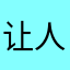 让人感觉得到什么