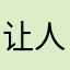 让人愤怒的app