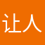 让人无语的我