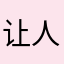 让人觉得自己是