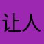 让人麻了
