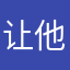 让他一个疯疯癫癫非常