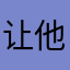 让他哥哥唱歌喝酒过