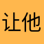 让他团团圆圆咿呀咿呀哟