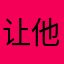让他把付出不记得你的决定