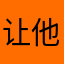 让他知道一切