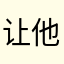 让他说对方的好友