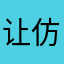 让仿佛