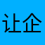 让企鹅因为他爷爷衣服呀高芳