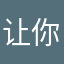 让你们app人工客服联系我
