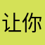让你含