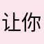 让你嚎叫