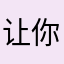 让你失望了123
