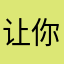 让你猜