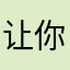 让你舒服大蘑菇