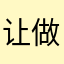 让做饭变得更简单