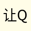 让光标回家 QQL