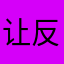 让反反复复个