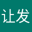 让发？人不表了…！让