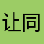 让同业公会如果有人