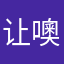 让噢宝