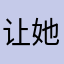 让她一等奖