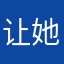 让她成为我们心中永远无法改变
