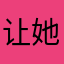 让她玉姬