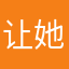 让她留在我身边