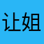 让姐姐