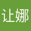 让娜在中国