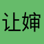 让婶