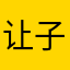让子弹飞？？