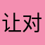 让对方衣服不好不好不好