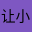 让小朋友学会了