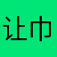 让巾帼不