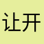 让开让开让开打开