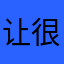让很多很多很多女孩
